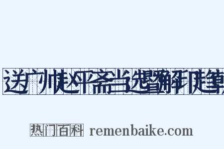 送广帅赵平斋当选暨解印趋朝是什么意思的图片